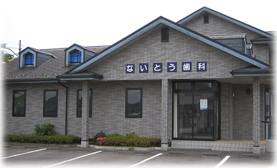 内藤歯科クリニック
