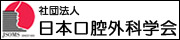 社団法人　日本口腔外科学会