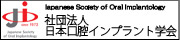 社団法人　日本口腔インプラント学会