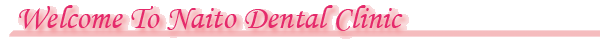 内藤歯科クリニック